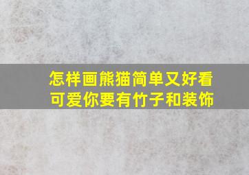 怎样画熊猫简单又好看 可爱你要有竹子和装饰